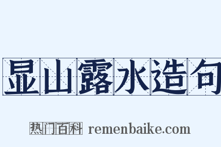 显山露水造句是什么意思的图片